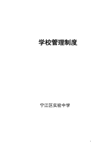 实验中学学校教育教学、教师、后勤、安全、管理制度