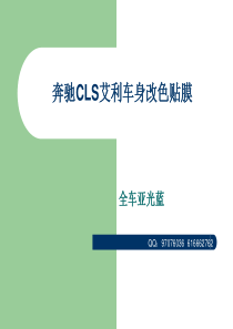 石家庄奔驰CLS车身改色贴膜 奔驰艾利车身改色贴膜专业施工案例