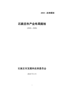 石家庄市产业布局规划