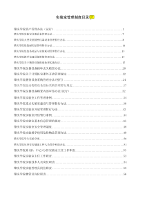 实验室仪器设备管理办法-实验室管理制度目录