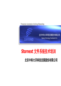 Stornext存储技术详解