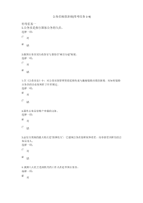 电大公务员制度讲座(形考任务1-4)