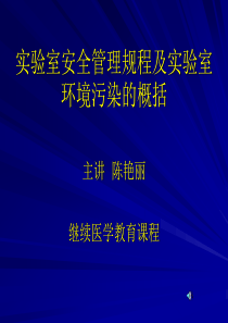 实验室安全管理规程及实验室环境污染的概括