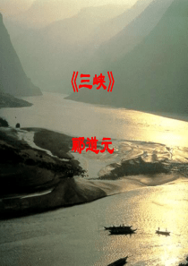 人教版八年级上册《三峡》PPT课件