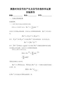 离散时间信号的产生及信号的卷积和运算实验报告2