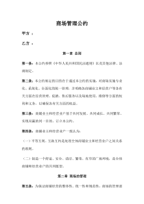 商户管理公约