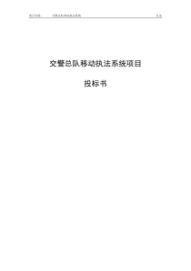 交警总队移动执法系统项目投标书