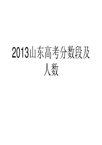 2013年山东高考分数段及人数