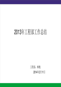 2013年工程部工作总结