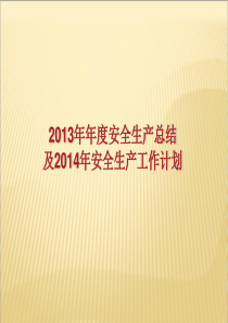 2013年年度安全生产总结及2014年安全生产工作计划