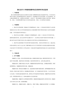 31浙江教师招聘考试中学生物考试说明