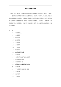 商业计划书参考模本doc12