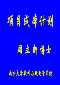 10-项目成本计划G-北京大学软件与微电子学院