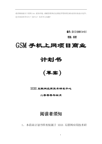 GSM手机上网项目商业计划书1