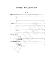 1.中国银联二维码支付产品方案