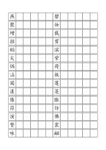 人教版小学语文三年级下册生字表二田字格打印版