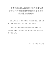 无锡市惠山区人民政府印发关于建设基于物联网的智能交通和智能园区示范工程的实施方案的通知