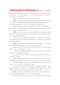 无锡市物业服务收费管理实施办法