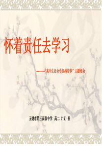 无锡市第三高级中学高一(12)班责任感主题班会1