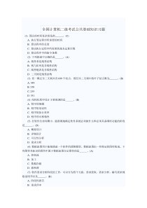 全国计算机二级考试公共基础知识习题