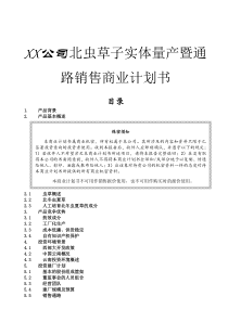 XX公司北虫草子实体量产暨通路销售商业计划书