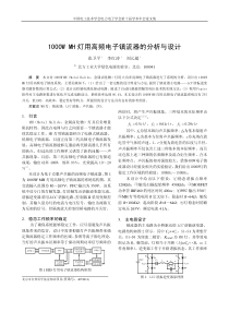 1000WMH灯用高频电子镇流器的分析与设计