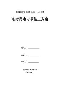 48临时用电专项施工方案