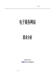 电子商务网站需求分析文档