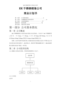 不锈钢焊管公司商业计划书