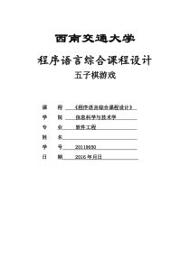 五子棋课程设计实验报告