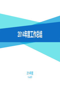 简洁大气年度工作总结PPT模板