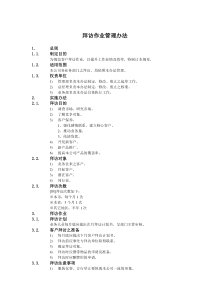 客户拜访作业管理办法