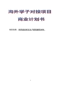 利用废旧砖瓦生产新型建筑材料