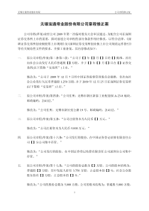 宝通带业：公司章程修正案