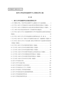 实验中心规章制度-南开大学经济实验教学中心管理文件汇编