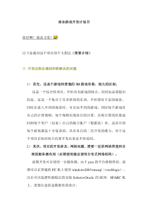 商业游戏开发计划书