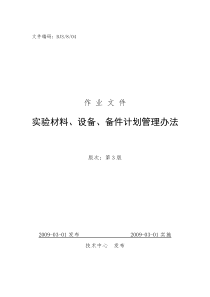 实验材料、设备、备件计划管理办法