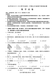 2020年中考·汕头市金平区九年级模拟考试数学试卷(含答案)