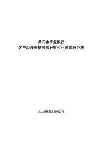 客户经理资格等级评审和业绩管理办法