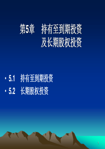 人大财会 第六章+持有至到期投资及长期股权投资