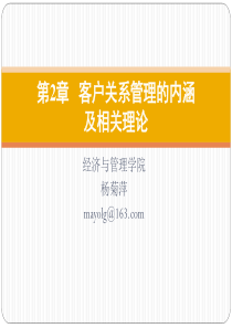 第2章客户关系管理的内涵及相关理论