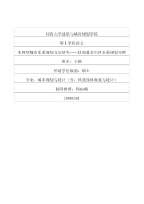 硕士论文-水网型城市水系规划方法研究——以南通崇川区水系规划