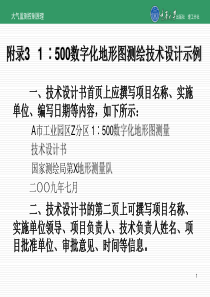 1-∶500数字化地形图测绘技术设计示例