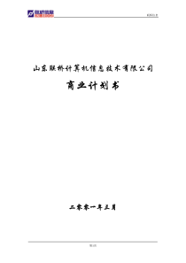 山东联桥计算机信息技术有限公司商业计划书