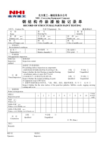 3、钢结构涂漆检验记录单