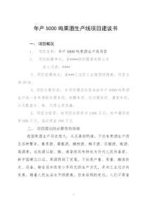 年产5000吨果酒生产线项目建议书