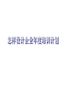 怎样设计企业年度培训计划