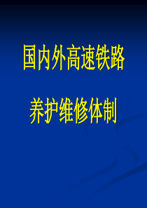 客运专线养护维修管理办法建议