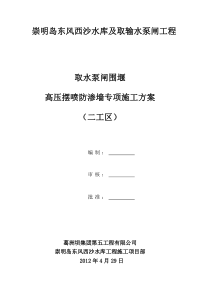 高压摆喷防渗墙施工方案[1]