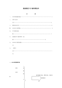 星级酒店VIP接待策划书